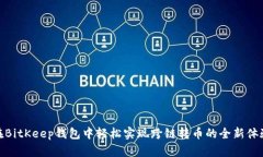 在BitKeep钱包中轻松实现跨链转币的全新体验