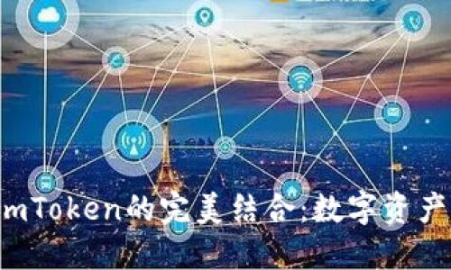 探索Luna与ImToken的完美结合：数字资产管理的新纪元