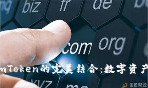 探索Luna与ImToken的完美结合：数字资产管理的新纪元
