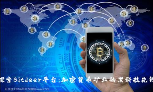 探索Bitdeer平台：加密货币矿业的黑科技先锋