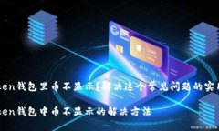imToken钱包里币不显示？解决这个常见问题的实用