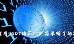 如何用USDT购买TRX：简单明了的指南
