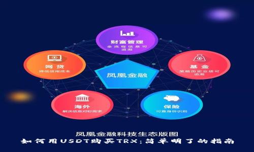 如何用USDT购买TRX：简单明了的指南