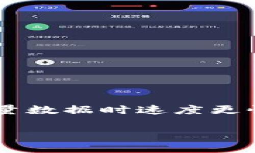 区块链项目是什么？

区块链技术迅速崛起，给我们的生活和商业带来了深远的影响。在这个数字时代，很多人可能会问，什么是区块链项目？它是怎样运作的？不仅仅是一个简单的技术概念，区块链项目背后承载着无数的机会和挑战。

区块链的概念
简单来说，区块链是一种分布式账本技术，它将数据以区块的形式进行存储，并通过密码学技术确保数据的安全性和不可篡改性。每一个区块都包含了一定数量的交易记录，这些区块按照时间顺序链接在一起，形成一条链。因此，这种技术不仅可以用于金融交易，还可以应用于供应链管理、医疗健康、数字身份等多个领域。

区块链项目的基本结构
一个区块链项目通常由几个核心部分组成：
ul
    listrong区块链网络：/strong这是所有参与者共享的基础设施，包含节点（计算机）和链上数据。/li
    listrong共识机制：/strong区块链如何达成一致的规则，比如工作量证明（PoW）、权益证明（PoS）等。/li
    listrong智能合约：/strong自动执行的合约，能够在满足特定条件时自动进行交易或任务。/li
    listrong去中心化应用（DApp）：/strong基于区块链技术构建的应用程序，用户可以直接与智能合约交互。/li
/ul

区块链项目的类型
区块链项目大致可以分为以下几类：
ul
    listrong公有链：/strong例如比特币、以太坊，任何人都可以参与，数据公开透明。/li
    listrong私有链：/strong仅限特定组织或个人使用，数据保密性高。/li
    listrong联盟链：/strong多个组织共同管理，常用于商业合作。/li
    listrong侧链：/strong与主链相辅相成，能够扩展主链的功能。/li
/ul

为什么区块链项目如此重要？
区块链项目的重要性体现在多个方面：
ul
    listrong安全性：/strong由于数据一旦被写入区块链就无法更改，因此安全性很高，适合存储重要信息。/li
    listrong透明性：/strong每一个交易在链上都是可追溯的，提高了信任度。/li
    listrong去中心化：/strong没有中心化的控制，降低了单点故障的风险。/li
    listrong降低成本：/strong通过自动化的智能合约，减少了中介的必要，降低了交易成本。/li
/ul

区块链项目的难点
尽管区块链带来了许多优势，但也面临着一系列挑战：
ul
    listrong技术复杂性：/strong许多人对区块链的理解仍然较浅，限制了其应用的普及。/li
    listrong法律监管：/strong区块链在很多国家尚未形成明确的法律框架，涉及的问题如数据隐私、合规等。/li
    listrong环境影响：/strong某些共识机制（如工作量证明）消耗大量能源，对环境造成负担。/li
/ul

如何评估一个区块链项目的价值？
在众多区块链项目中，如何找到有潜力的项目呢？以下几个方面可以作为参考：
ul
    listrong团队背景：/strong查看项目团队的专业背景和以往经验。/li
    listrong技术实力：/strong技术的创新性和项目的可行性。/li
    listrong社区支持：/strong项目是否有活跃的用户社区，是判断项目健康与否的重要指标。/li
    listrong市场需求：/strong项目是否能够满足某种市场需求，是否有清晰的商业模式。/li
/ul

未来的区块链项目趋势
随着技术的不断发展，未来的区块链项目将会呈现出以下趋势：
ul
    listrong跨链技术：/strong解决不同区块链之间的互操作性问题。/li
    listrong隐私保护技术：/strong提升用户交易的隐私性，让用户更加保护自己的数据。/li
    listrong可持续发展：/strong开发更加环保的共识机制，降低区块链项目对环境的影响。/li
/ul

两个相关的问题

h41. 区块链如何改变传统行业？/h4
区块链的独特性质正在悄然改变一些传统行业的运作模式。
ul
    listrong金融行业：/strong区块链的直接转账和智能合约可以减少交易时间和成本，颠覆传统金融服务的模式。/li
    listrong供应链管理：/strong通过透明的交易记录，企业能够追溯产品的来源，提升供应链的效率和安全性。/li
    listrong医疗行业：/strong区块链可以安全地存储病人数据，确保数据的完整性和隐私。/li
/ul

h42. 区块链是否会取代传统的数据库？/h4
很多人开始质疑传统数据库的未来，区块链是否会取而代之呢？
事实上，区块链和传统数据库各有优劣，不能简单地用取代来形容它们之间的关系。区块链适合需要多方信任、透明度高的场景，而传统数据库在处理大量数据时速度更快。因此，未来可能出现的是两者的结合应用，而非简单的替代。

以上是对区块链项目的详细介绍及其相关问题的探讨。希望这些内容能帮助你更深入地了解这个前沿技术的实际应用与未来发展！