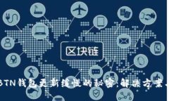 解锁BTN钱包更新缓慢的秘密：解决方案与技巧