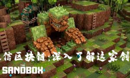 腾讯微信区块链：深入了解这家创新公司