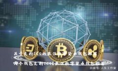 关于支持ICO的最佳数字货币钱包推荐哪个钱包支