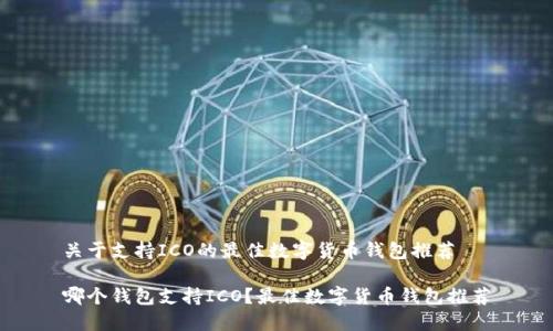 关于支持ICO的最佳数字货币钱包推荐

哪个钱包支持ICO？最佳数字货币钱包推荐
