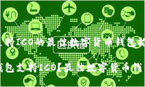 关于支持ICO的最佳数字货币钱包推荐

哪个钱包支持ICO？最佳数字货币钱包推荐