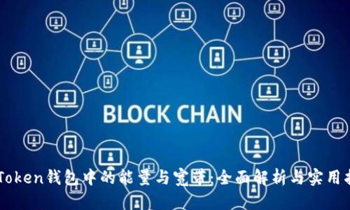 imToken钱包中的能量与宽带：全面解析与实用指南