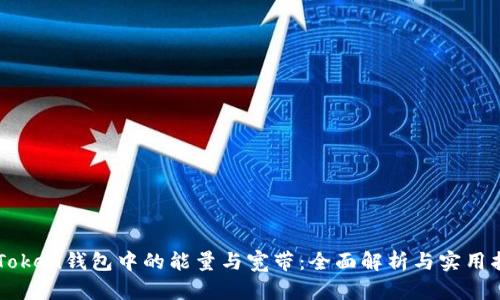 imToken钱包中的能量与宽带：全面解析与实用指南