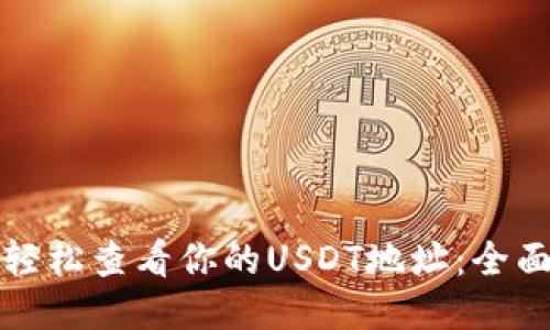 如何轻松查看你的USDT地址：全面指南