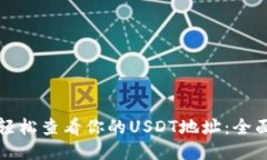 如何轻松查看你的USDT地址：全面指南