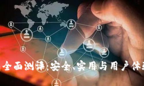 imToken钱包全面测评：安全、实用与用户体验的深度探讨
