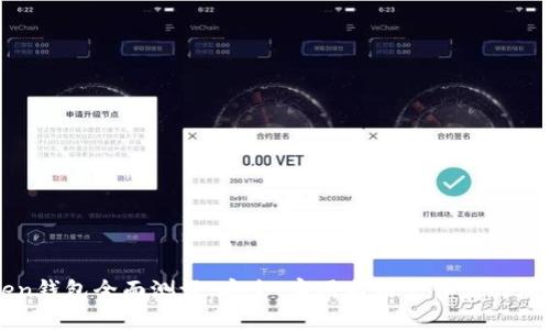 imToken钱包全面测评：安全、实用与用户体验的深度探讨