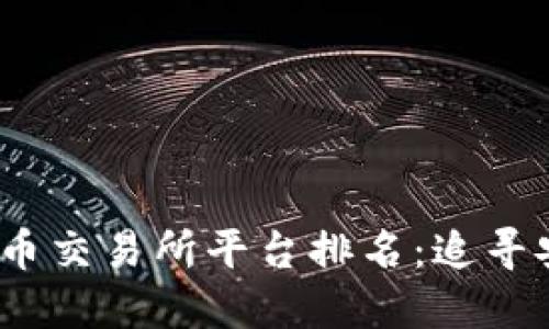 2023年全球最佳虚拟币交易所平台排名：追寻安全与收益的理想选择
