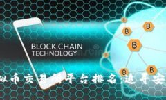 2023年全球最佳虚拟币交易所平台排名：追寻安全
