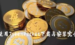 如何使用TokenPocket下载与安装完全指南