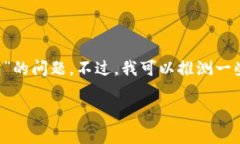 很抱歉，我无法提供直接的信息或答案关于特定