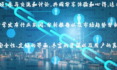 为什么选择Ledger官网？
在这个数字化迅速发展的时代，越来越多的人开始重视数字货币的储存与管理。而在这样一个领域，钱包的选择至关重要。Ledger官网无疑是一个备受关注的地方。它为用户提供了安全、便捷的数字资产管理方案。

Ledger官网的价值和意义
在Ledger官网上，你不仅可以了解到最新的产品信息，还能获取很多关于数字资产安全管理的重要知识。无论你是一个经验丰富的投资者，还是刚刚入门的新手，Ledger官网都能为你提供你所需的一切。

安全性，首先考虑的因素
当我们谈论数字资产时，安全性绝对是一个重中之重的问题。Ledger官网为用户提供了多重安全措施，包括硬件钱包以及软件解决方案，确保你的资产安全无忧。只有在完全信任的环境中进行交易，我们才能安心享受数字货币带来的便利。

用户友好的界面和丰富的资源
Ledger官网的设计十分友好，即使是初学者也能轻松导航。首页上提供了各种资源，包括使用指南、常见问题解答以及用户社区，帮助你更深入地了解和使用Ledger的产品。此外，官网上还有很多教程视频和文章，方便用户随时查阅。

创新技术，始终走在前沿
Ledger不止满足于当前的成就，他们持续创新，力求在技术上走在行业的最前沿。无论是推出新硬件钱包，还是更新软件，都显示了其对提升用户体验的高度重视。通过不断和更新，Ledger官网确保用户能够访问到最新的产品和技术。

用户的真实反馈
在Ledger官网，你还可以看到其他用户的反馈和评价，这些真实的声音是选择任何产品时的重要参考。有了这些反馈，你可以更好地了解其他用户的使用体验，从而做出更明智的选择。

全球支持与服务
选择Ledger，还意味着你得到了全球范围内的售后支持与服务。无论你身在何处，Ledger都会尽力确保你拥有良好的使用体验。如果你在使用过程中遇到任何问题，只需通过官网获取帮助，他们的客服团队将非常乐意为你解答。

购买渠道的便捷与安全
通过Ledger官网购买产品，不仅能够确保产品的正品与安全性，更是享受厂商直接支持的机会。此外，官网经常会有促销和活动，为用户提供更为优惠的价格，实在是一个不容错过的好机会。

与社群互动，共同成长
Ledger官网的一个重要特点是他们重视社区的建设。用户可以在官网上找到丰富的社区互动选项，参与交流和讨论，共同分享体验和心得。这种社群的存在，能够帮助用户在学习和使用的过程中不断成长。

保持更新，跟随趋势
数字货币的世界变化迅速，保持对行业走势的敏感关注是每个投资者都该做到的。Ledger官网时常发布行业新闻、分析报告以及市场趋势分析，帮助用户了解全球范围内的数字资产现状与未来走向。

总结与展望
现如今，选择一个靠谱的数字货币管理平台至关重要，而Ledger官网无疑是这样的选择。凭借其安全性、友好的界面、丰富的资源以及用户的真实反馈，它为用户提供了一个安心、便捷的数字资产管理体验。

ledger官网：安全方便的数字货币管理平台