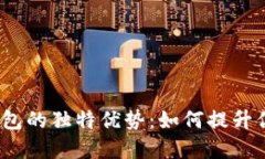  数字货币钱包的独特优势：如何提升你的投资体