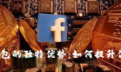  数字货币钱包的独特优势：如何提升你的投资体验