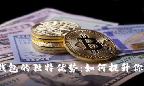  数字货币钱包的独特优势：如何提升你的投资体验
