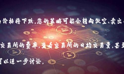 关于IM钱包的LON期货交易，首先需要明确的是LON（如指代某种代币或期货合约）在加密货币交易领域的情况。为了帮助您更好地理解这一主题，我将从IM钱包、LON期货以及相关交易所几个方面进行详细介绍。

IM钱包简介
IM钱包是一款广受欢迎的数字货币钱包，它支持多种主流加密货币的存储、交易和转账功能。它以其用户友好的界面和安全保护措施而受到广泛关注。IM钱包不但提供了基础的数字资产管理功能，还集成了诸如交易信息获取、市场走势分析等多项服务，为用户提供全方位的数字货币管理体验。

在IM钱包中，用户可以方便快捷地对不同的数字资产进行管理，操作简单明了，适合各种层次的用户。IM钱包的安全性也是用户选择它的一大因素，通过多重加密和备份机制，确保用户资产安全。此外，IM钱包还常常与多家交易所合作，用户可以通过钱包直接访问交易市场，这大大提高了交易的便利性。

LON期货的基本概念
LON期货是与某种特定数字资产（如LON代币）相关的金融工具，它允许投资者预测该资产未来的价格走势并进行交易。期货合约通常是在未来某个时间以约定价格购买或出售资产的协议。对于想要在加密货币市场中进行投资的人来说，期货交易提供了一种风险管理和杠杆投资的方式。

例如，如果您看好某种资产的未来升值，但又不想直接购买它，可以通过期货合约进行投资。如果价格上涨，您可以从中获利；反之，如果价格下跌，也会遭受损失。因此，期货交易需要一定的市场知识和风险评估能力，适合有经验的投资者。

不同交易所的LON期货交易情况
在加密货币领域，LON期货的交易可能会在多家交易所进行，例如：Binance、Coinbase Pro、FTX等。这些交易所各自有自己的特点和服务，提供不同的交易对、手续费结构，以及用户体验。

以Binance为例，它是全球最大的加密货币交易所之一，提供丰富的数字资产交易，包括现货交易和期货交易。用户在这里可以轻松找到LON期货合约，并进行交易。此外，Binance还提供一系列的教育资源，帮助用户了解期货交易的基本概念和策略。

另一家知名交易所Coinbase Pro，虽然以现货交易见长，但也在逐步扩展其衍生产品，包括期货合约。用户可以利用Coinbase的强大生态系统，便捷管理其数字资产，尤其适合初入市场的新手。

寻找合适的交易所
选择合适的交易所进行LON期货交易，关键在于几个方面：安全性、交易费结构、用户体验和可用性。在选择交易所时，通常建议仔细查看交易所的背景和用户评价，必要时也可以咨询其他用户的经验。

风险管理与投资策略
在进行LON期货交易时，投资者应当制定清晰的风险管理策略。期货交易本质上是高风险高回报的，合理的止损和盈亏控制是确保投资成功的关键。您可以考虑根据市场走势和新闻事件的分析，定期评估和调整您的投资策略。

相关问题及解答
h4问题一：LON期货如何影响我的投资决策？/h4
LON期货的价格波动可以直接影响您的投资决策。如果预计价格会上涨，您可能会选择购买期货合约来进行投机。反之，如果您认为价格将下跌，您的策略可能会转向做空、卖出合约。如果您没有及时跟踪市场变化，就可能面临被迫平仓的风险。因此，定期关注市场信息、技术分析以及其他数据是相当重要的。

h4问题二：如何判断选择交易所的策略？/h4
评估交易所的主要指标包括手续费、交易量、用户口碑、安全性及其对所交易资产的支持程度。在选择交易所时，可以通过对比不同交易所的费率，查看交易所的日均交易量，甚至是查阅相关新闻来判断其声誉和安全性能。同时，了解其支持的交易对是否与您需求相符合也十分关键，借此来进行筛选。

经过以上介绍，希望您对IM钱包的LON期货交易有了更深入的了解。如果您还有其他疑问或需要更具体的信息，请随时提问，我们可以进一步讨论。