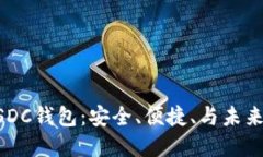 彻底了解USDC钱包：安全、便捷、与未来的数字货