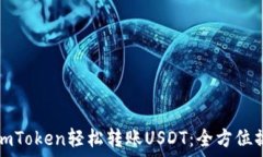   如何在imToken轻松转账USDT：全方位操作指南