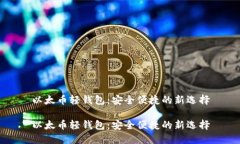 以太币轻钱包：安全便捷的新选择以太币轻钱包