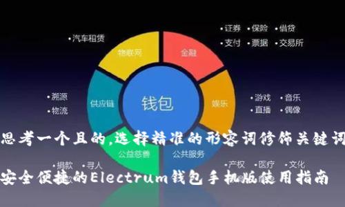 思考一个且的，选择精准的形容词修饰关键词

安全便捷的Electrum钱包手机版使用指南