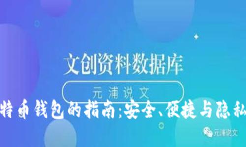 选择最佳比特币钱包的指南：安全、便捷与隐私的完美结合