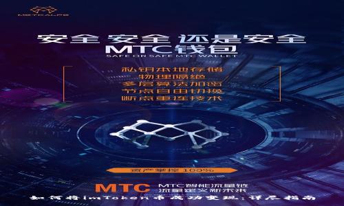 如何将imToken币成功变现:详尽指南