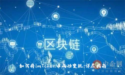 如何将imToken币成功变现:详尽指南