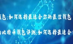 比特币钱包：如何选择最适合你的最佳钱包最全
