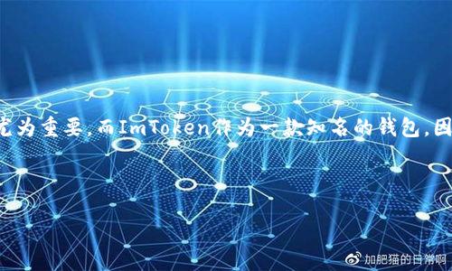 思考

在当今快速发展的数字货币世界中，选择合适的钱包进行交易显得尤为重要。而ImToken作为一款知名的钱包，因其便捷性和用户友好界面吸引了大量用户。以下是为您的和关键词:



ImToken钱包：轻松便捷的数字货币购买体验