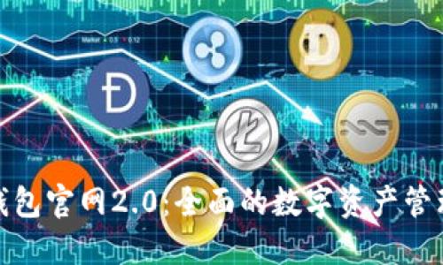 ImToken钱包官网2.0：全面的数字资产管理解决方案