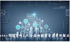 ImToken钱包官网2.0：全面的数字资产管理解决方案