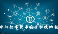 如何将imToken中的数字货币安全快捷地转移到欧易
