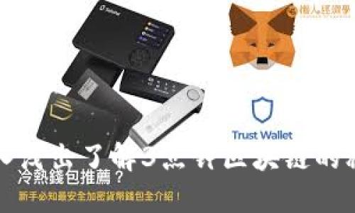 深入浅出了解3点钟区块链的秘密