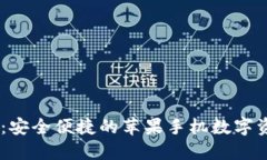 IM钱包官网：安全便捷的苹果手机数字资产管理平