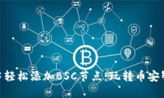 如何在imToken中轻松添加BSC节点：玩转币安智能链