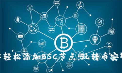 如何在imToken中轻松添加BSC节点：玩转币安智能链的完整指南