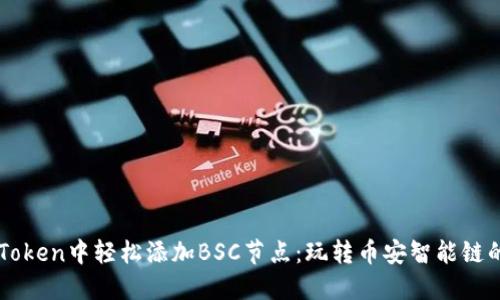 如何在imToken中轻松添加BSC节点：玩转币安智能链的完整指南