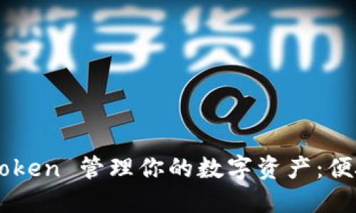 如何使用 imToken 管理你的数字资产：便捷、安全的选择