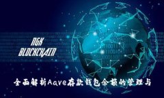全面解析Aave存款钱包余额的管理与