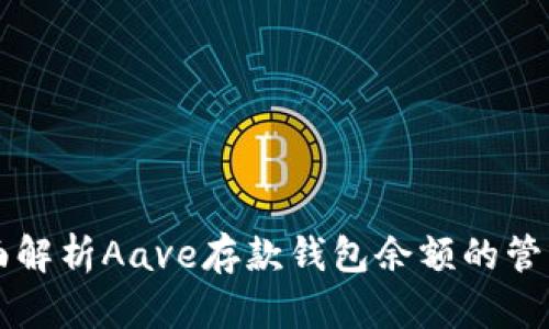 全面解析Aave存款钱包余额的管理与