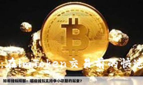确保安全：在imToken交易前的快速备份指南
