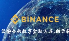 咔咔钱包：灵活安全的数字金融工具，助你轻松